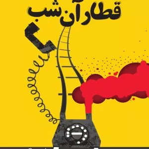 قطار آن شب