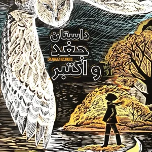 داستان جغد و اکتبر