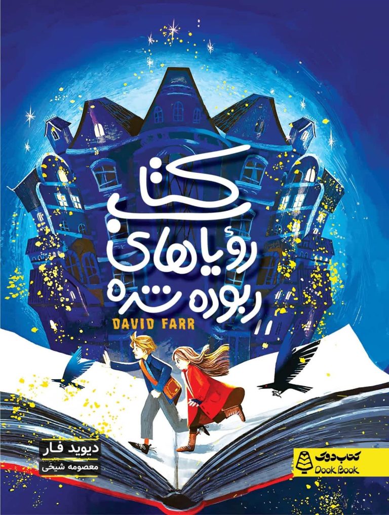 کتاب رویا های ربوده شده