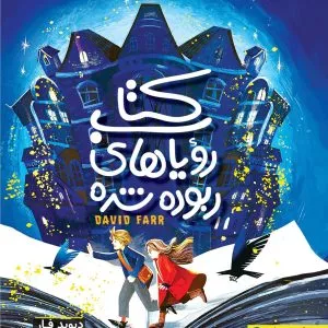 کتاب رویا های ربوده شده