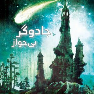 جادوگر بی جواز