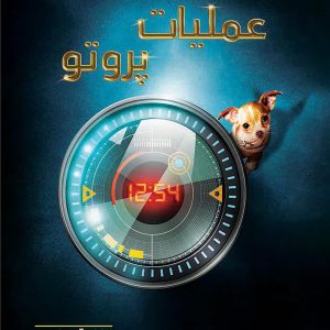 عملیات پروتو