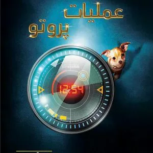 عملیات پروتو