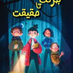 جرئت تا حقیقت