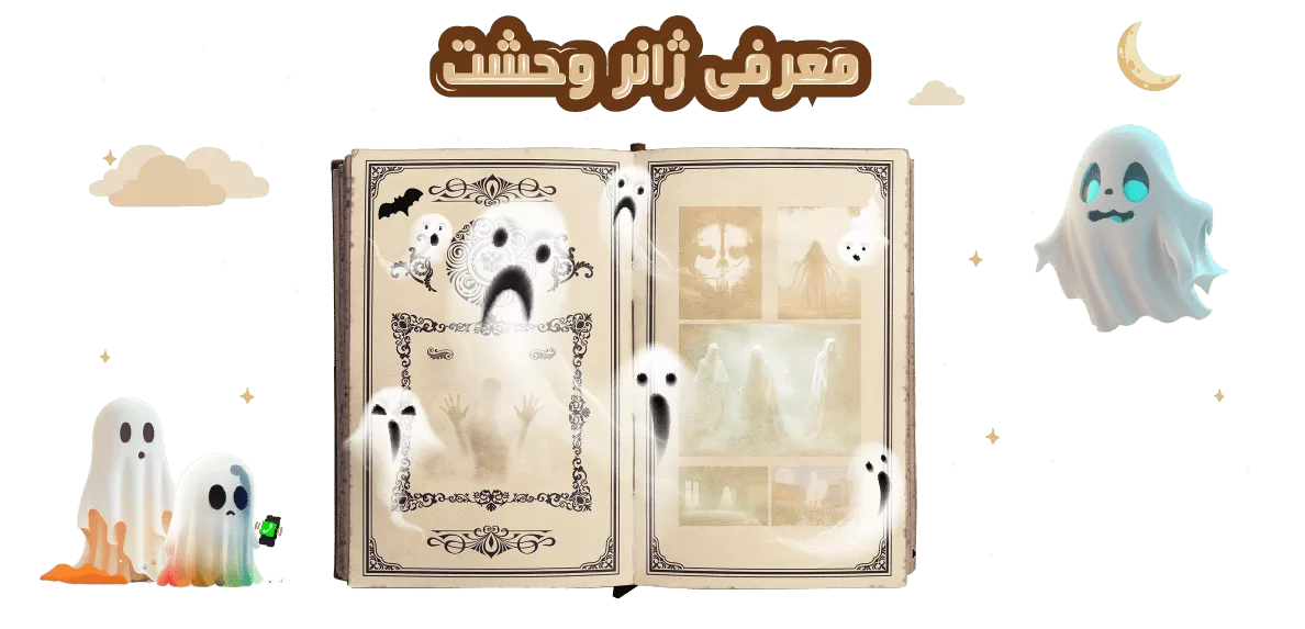 معرفی ژانر وحشت