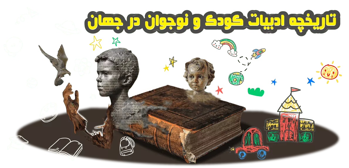تاریخچه ادبیات کودک و نوجوان در جهان