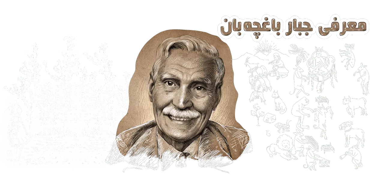 جبار باغچه ‌بان