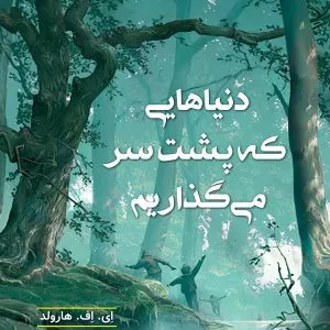 دنیا‌هایی که پشت سر می گذاریم