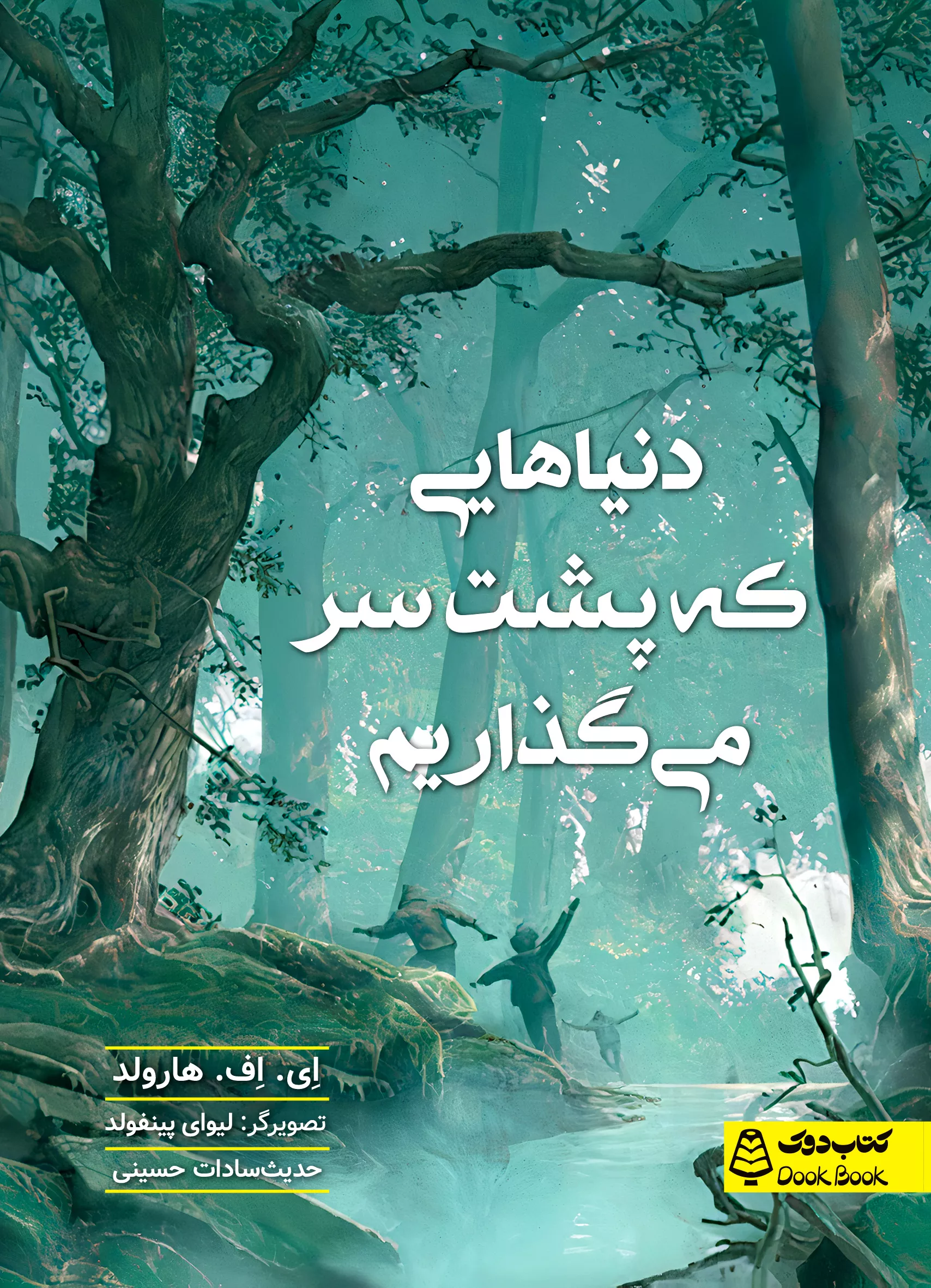 دنیا‌هایی که پشت سر می گذاریم