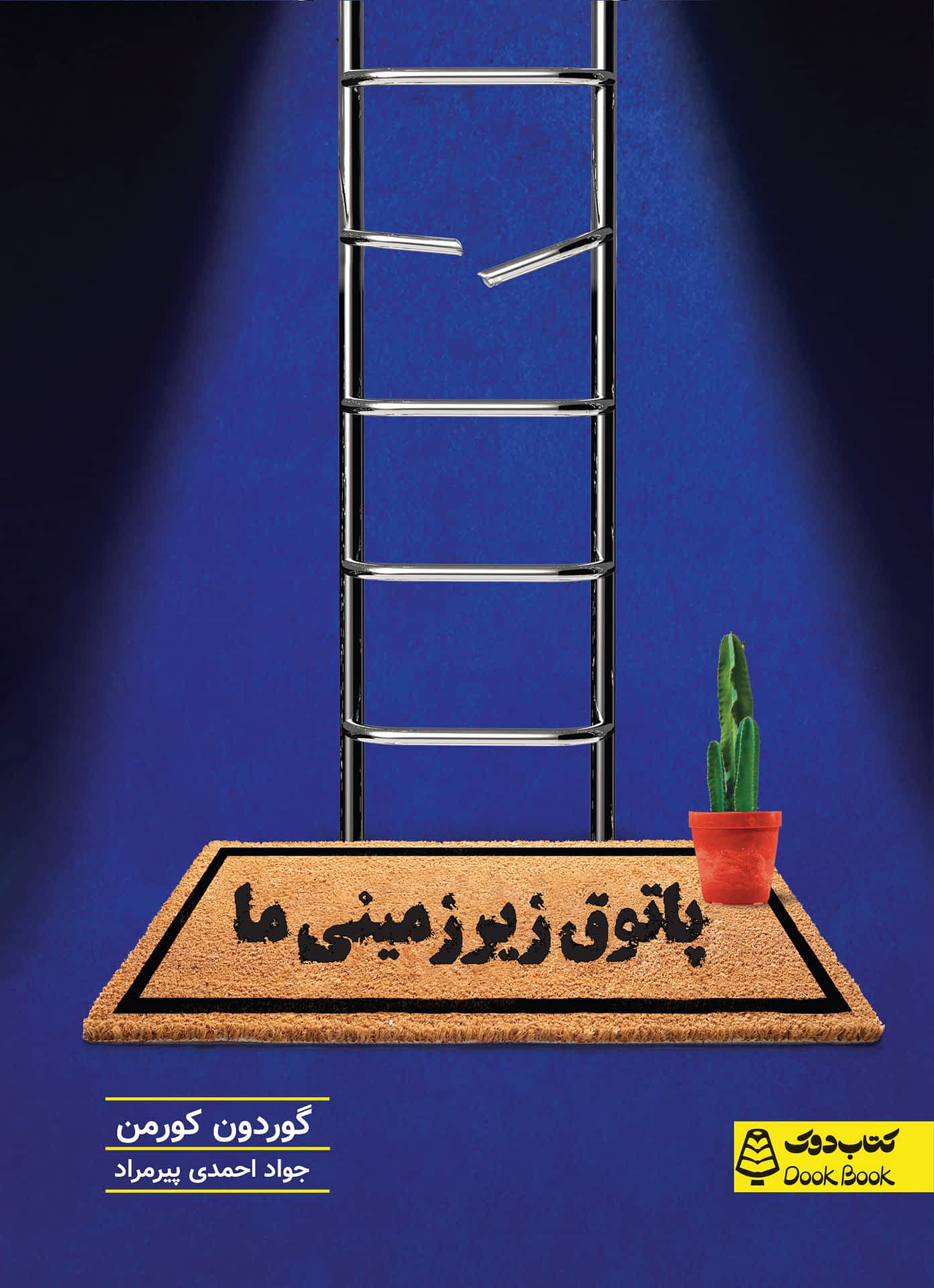 پاتوق زیرزمینی ما