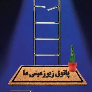 پاتوق زیر زمینی ما
