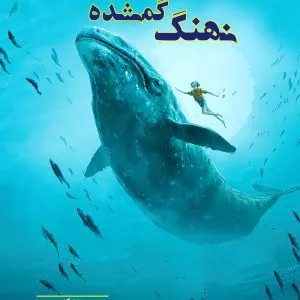 نهنگ گمشده