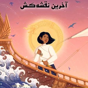 آخرین نقشه کش