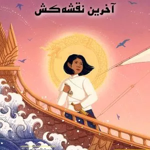 آخرین نقشه کش