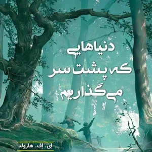 دنیا‌هایی که پشت سر می گذاریم