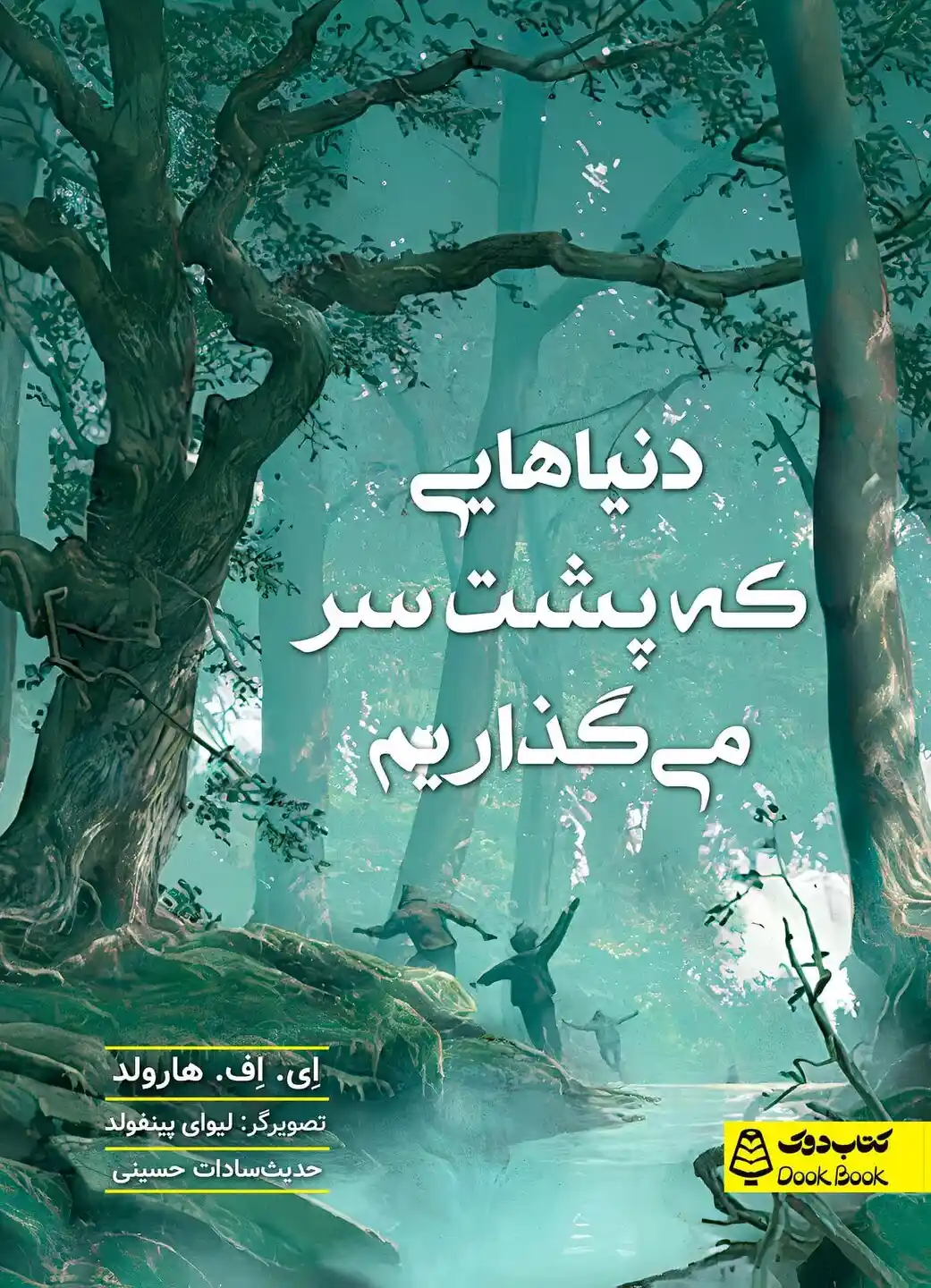 دنیا‌هایی که پشت سر می گذاریم