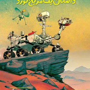 داستان یک مریخ نورد