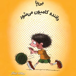 بی پا راننده کامیون می‌شود