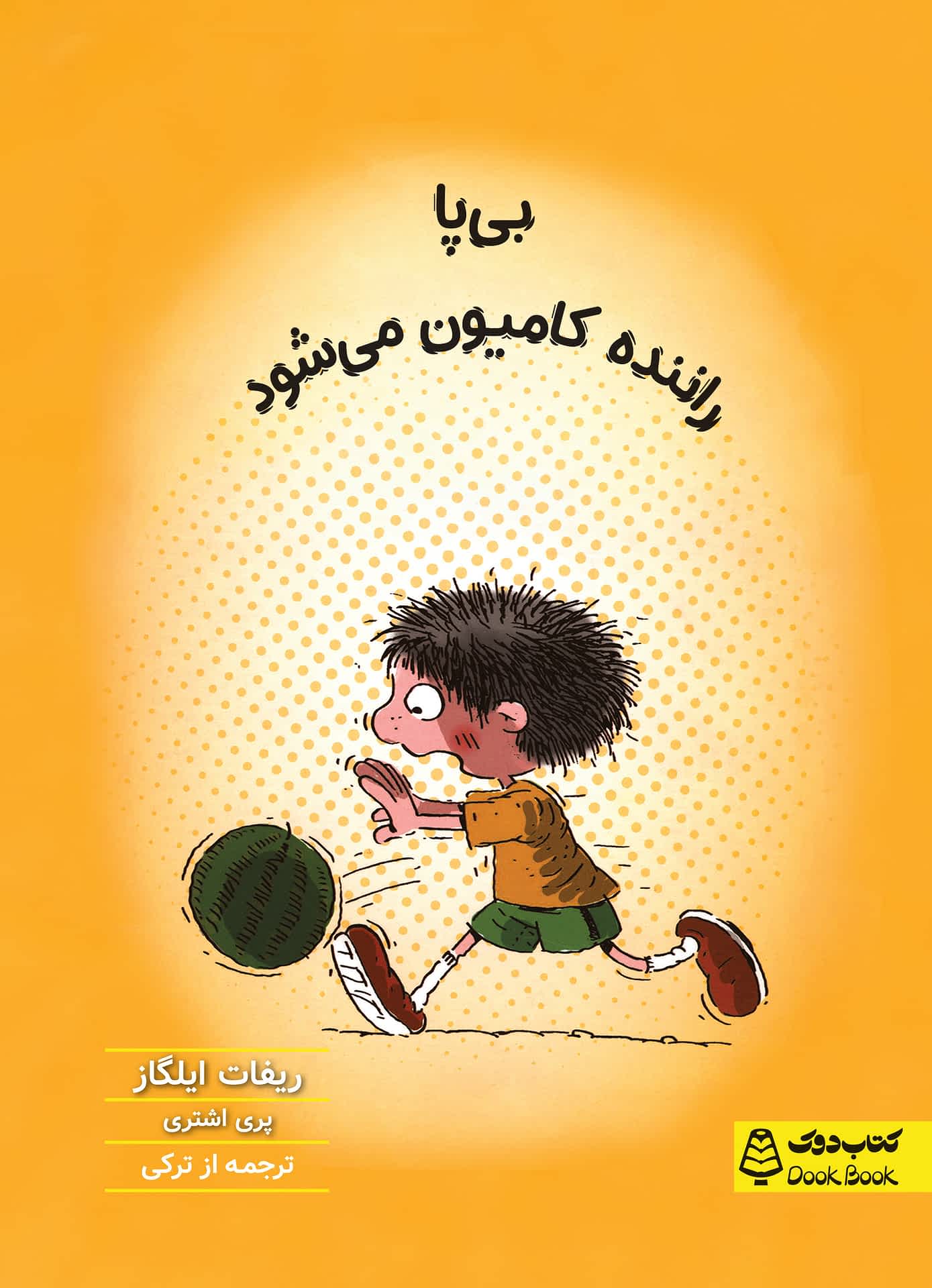 بی پا راننده کامیون می‌شود