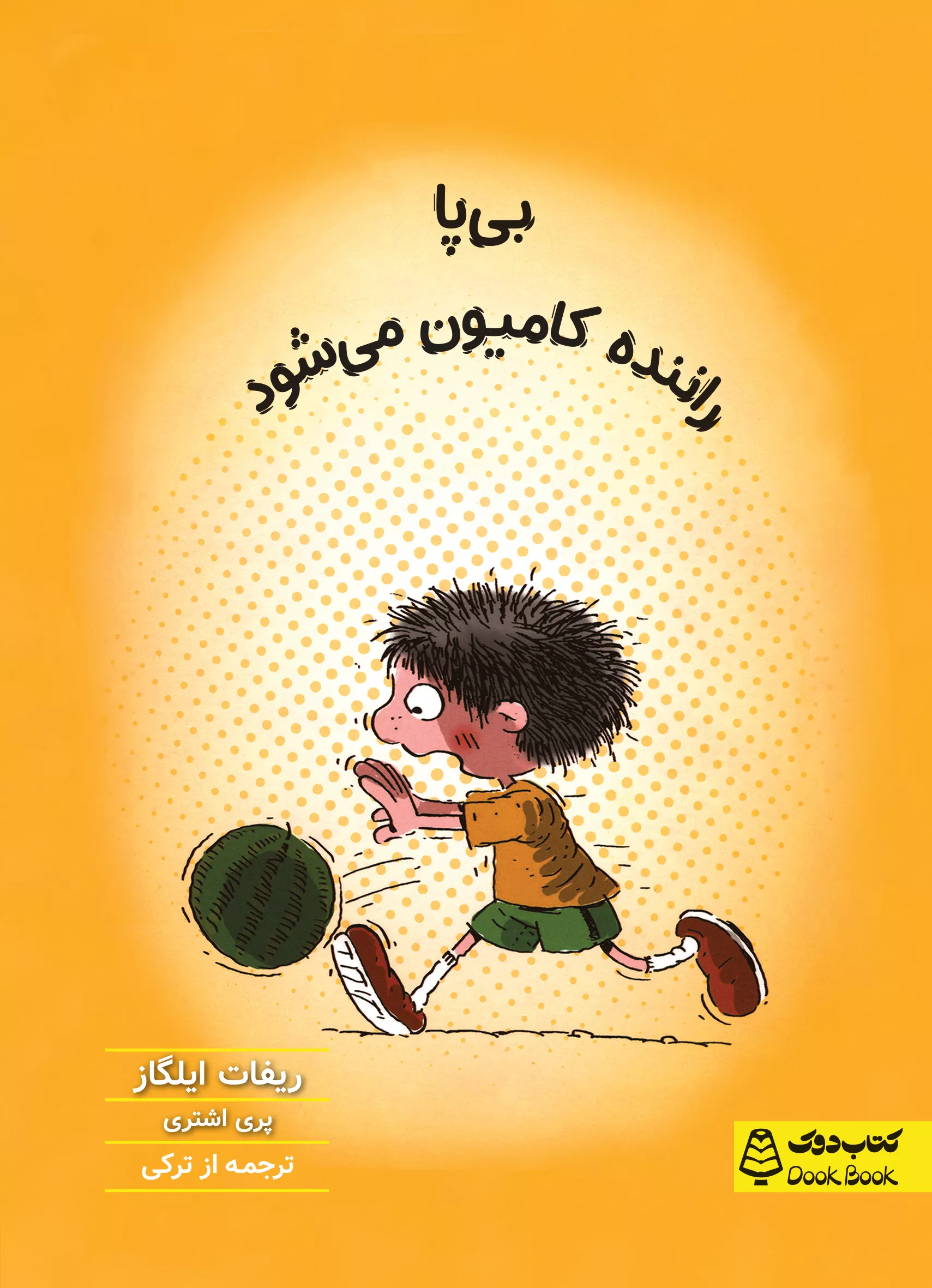 بی پا راننده کامیون می‌شود