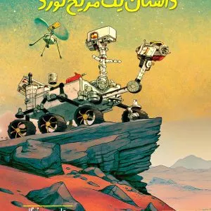 مریخ نورد