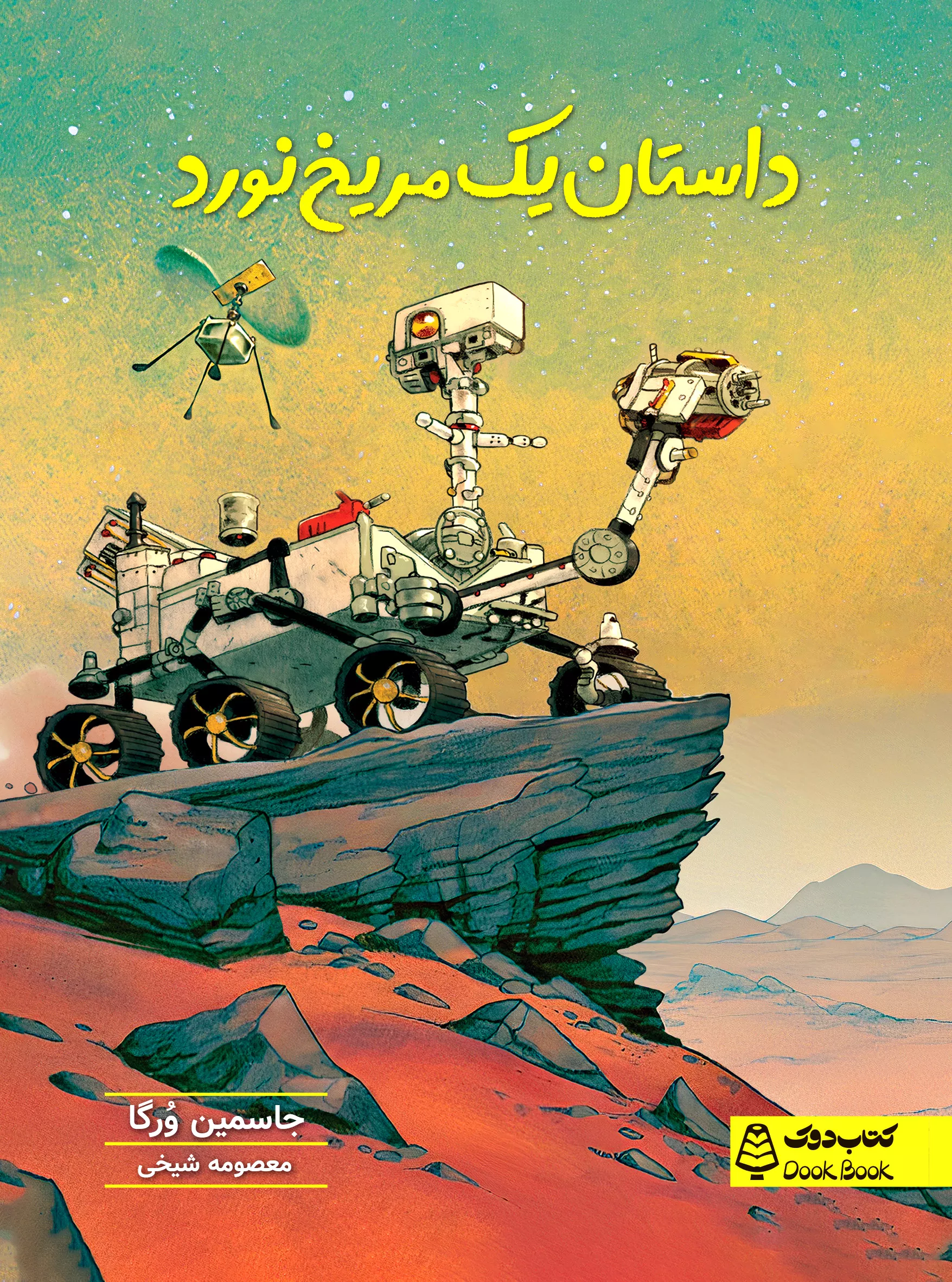مریخ نورد