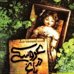 عروسکی در باغ