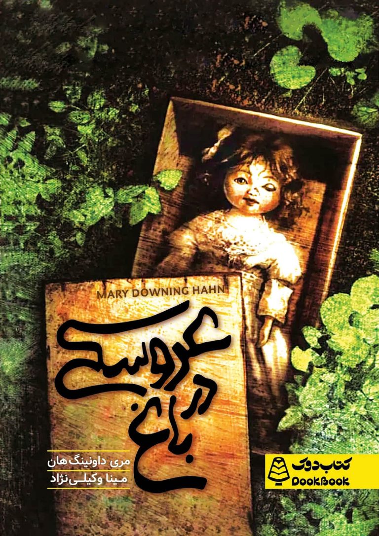 عروسکی در باغ