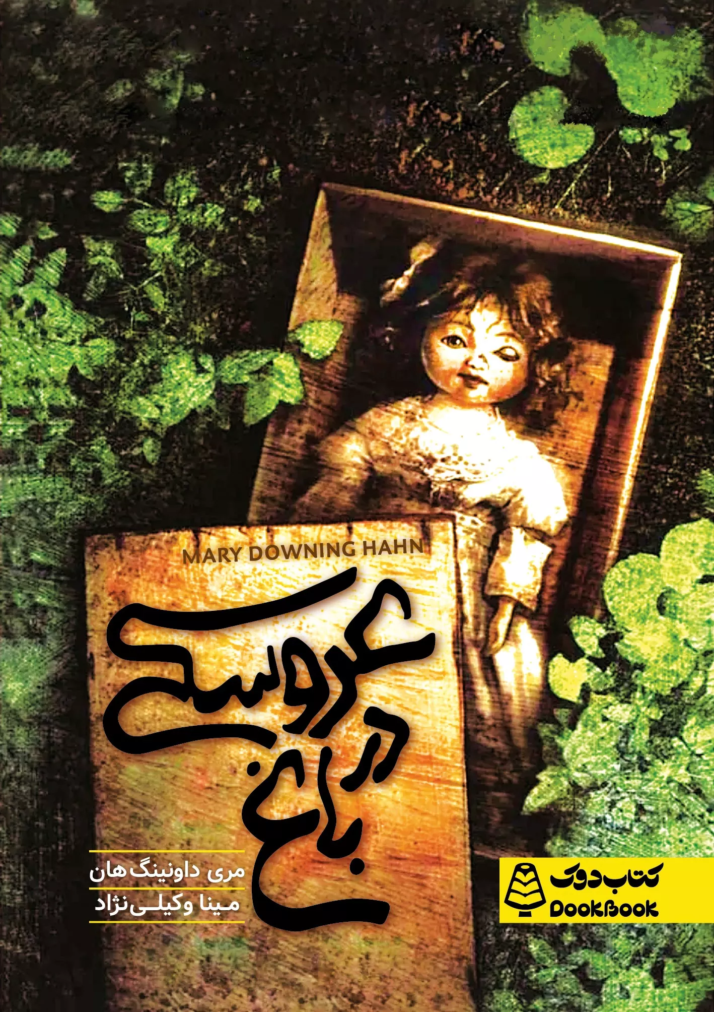عروسکی در باغ