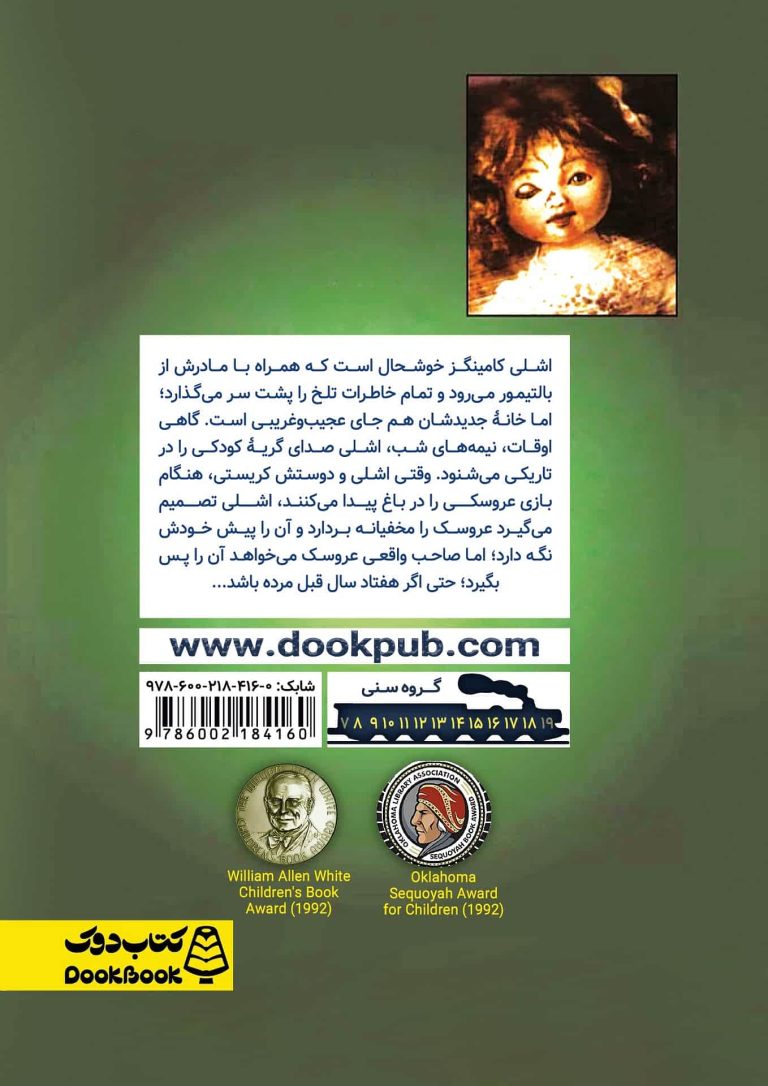 عروسکی در باغ