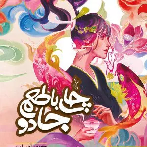 چای با طعم جادو