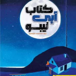 کتاب آبی نیبو