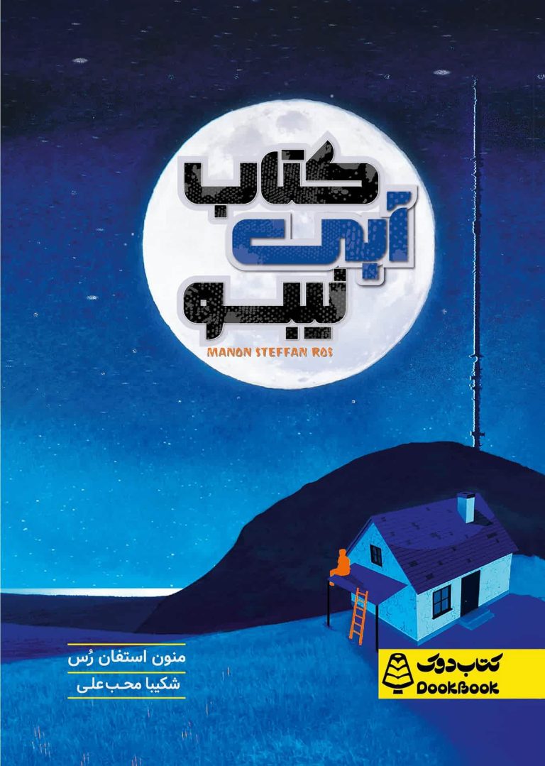 کتاب آبی نیبو