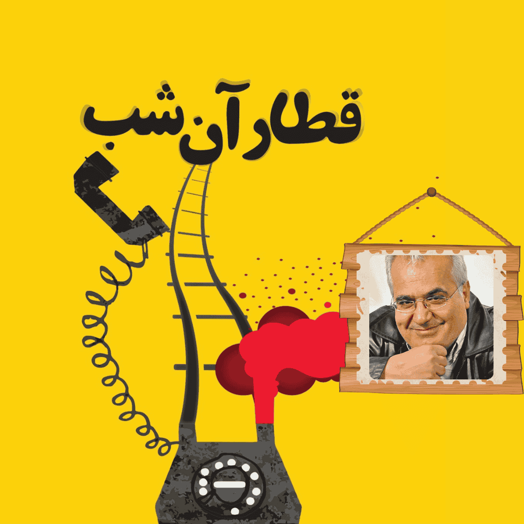 نقد و بررسی قطار آن شب