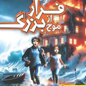 فرار از موج بزرگ