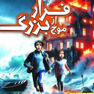 فرار از موج بزرگ