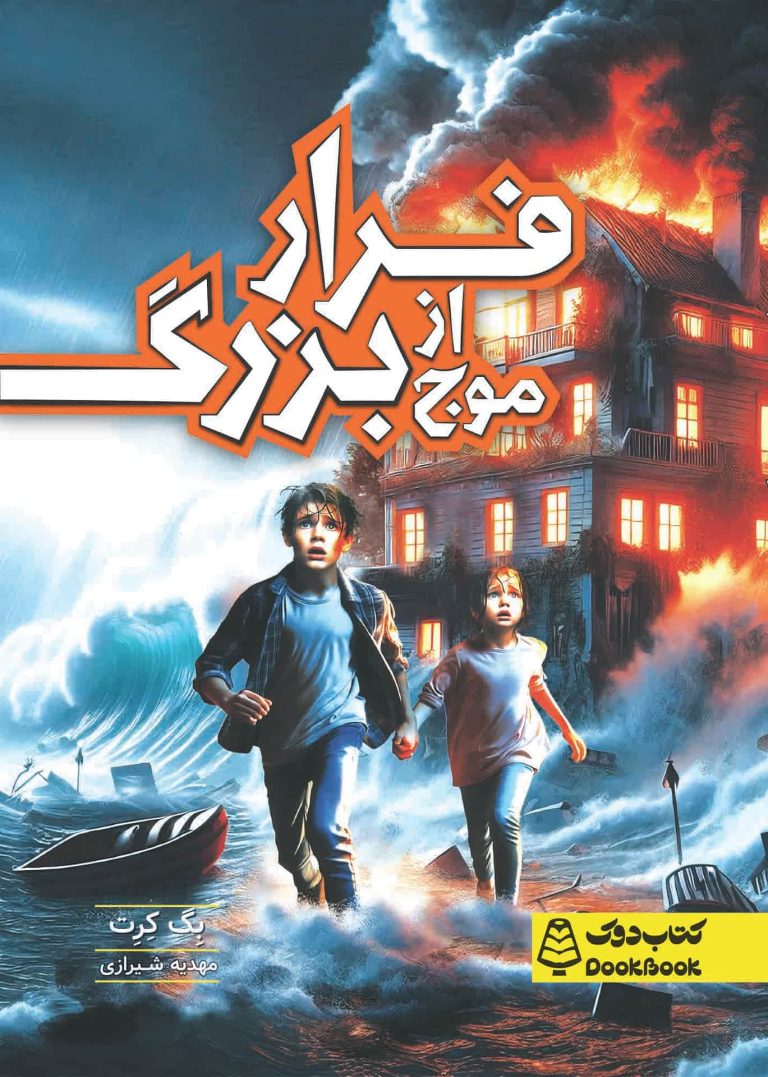 فرار از موج بزرگ