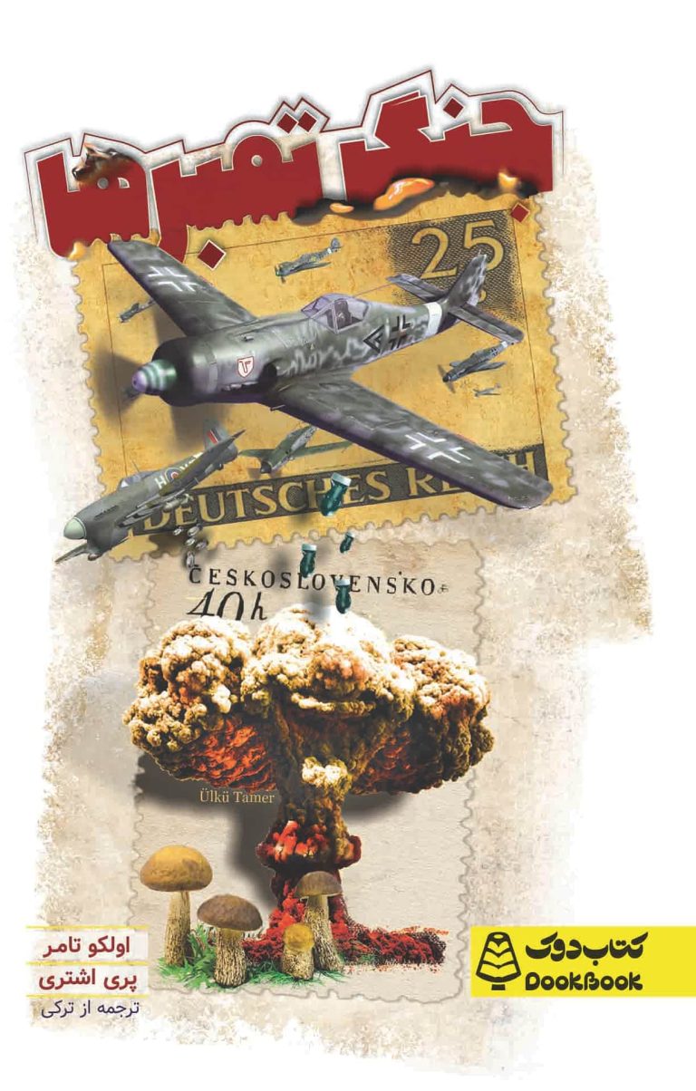 جنگ تمبر ها