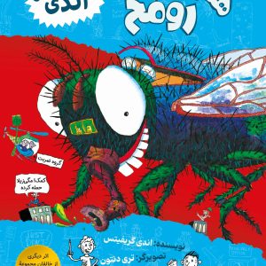 همین قدر رو مخ - داستان های اندی