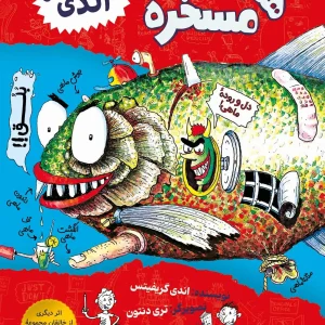 همین قدر مسخره