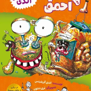 همین قدر احمق