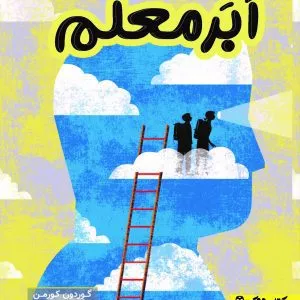 ابر معلم