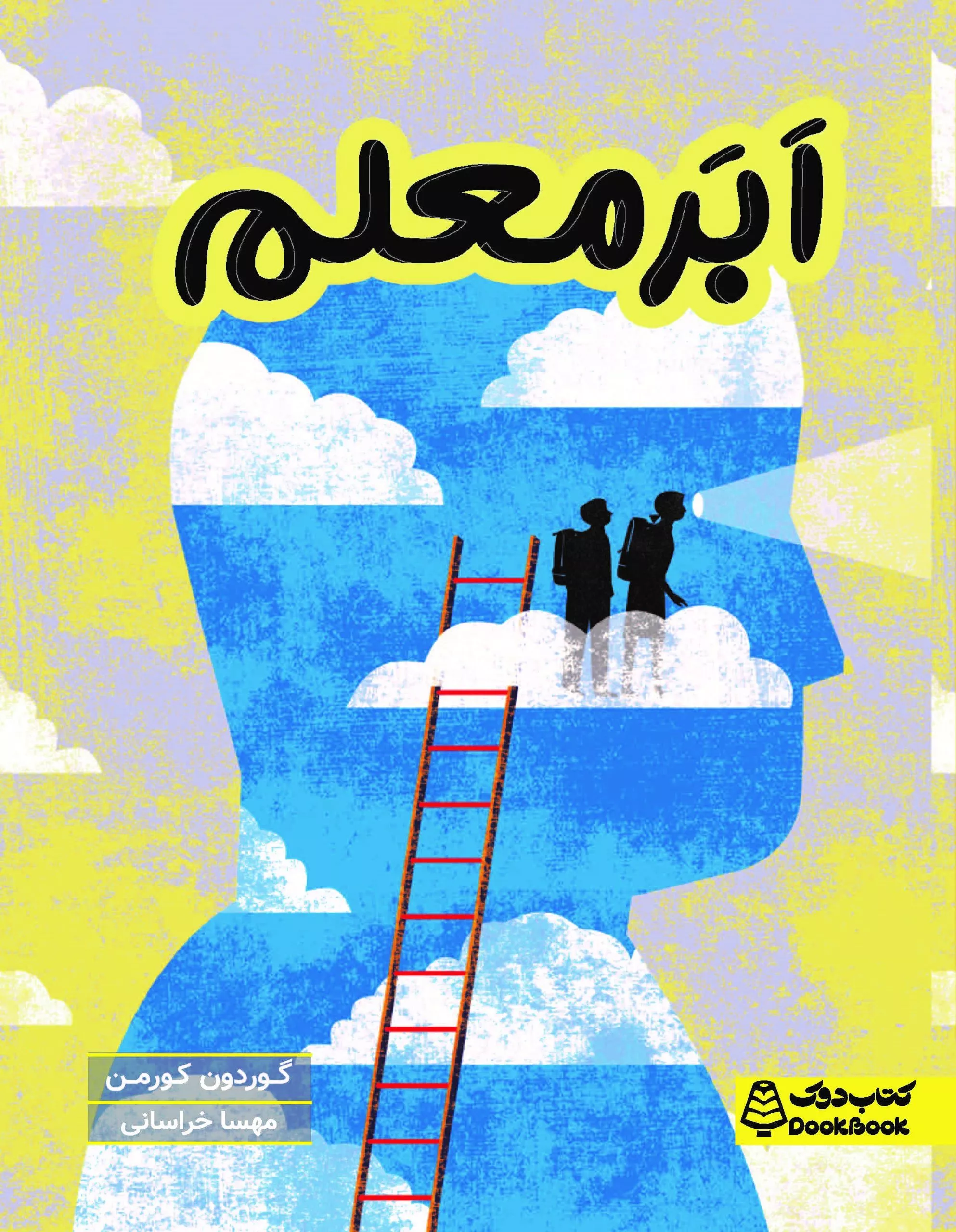 ابر معلم