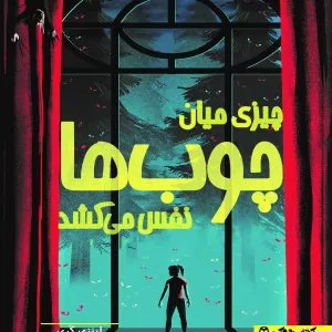 چیزی میان چوب‌ها نفس می‌کشد