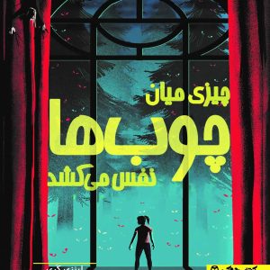 چیزی میان چوب‌ها نفس می‌کشد