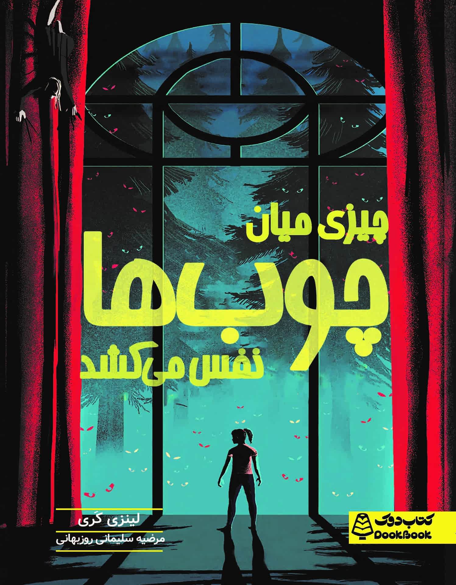 چیزی میان چوب‌ها نفس می‌کشد