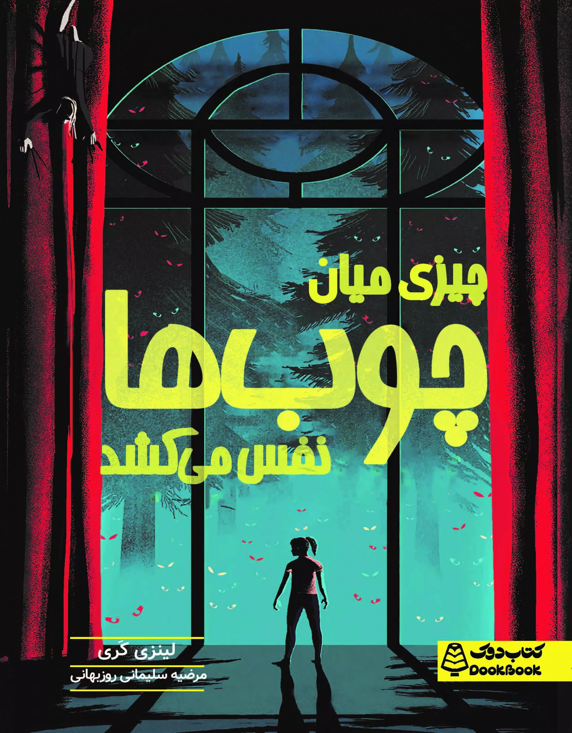 چیزی میان چوب‌ها نفس می‌کشد