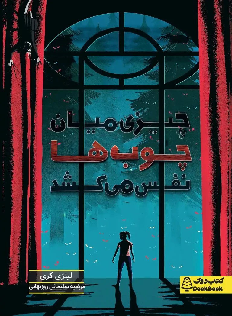 چیزی میان چوب‌ها نفس می‌کشد