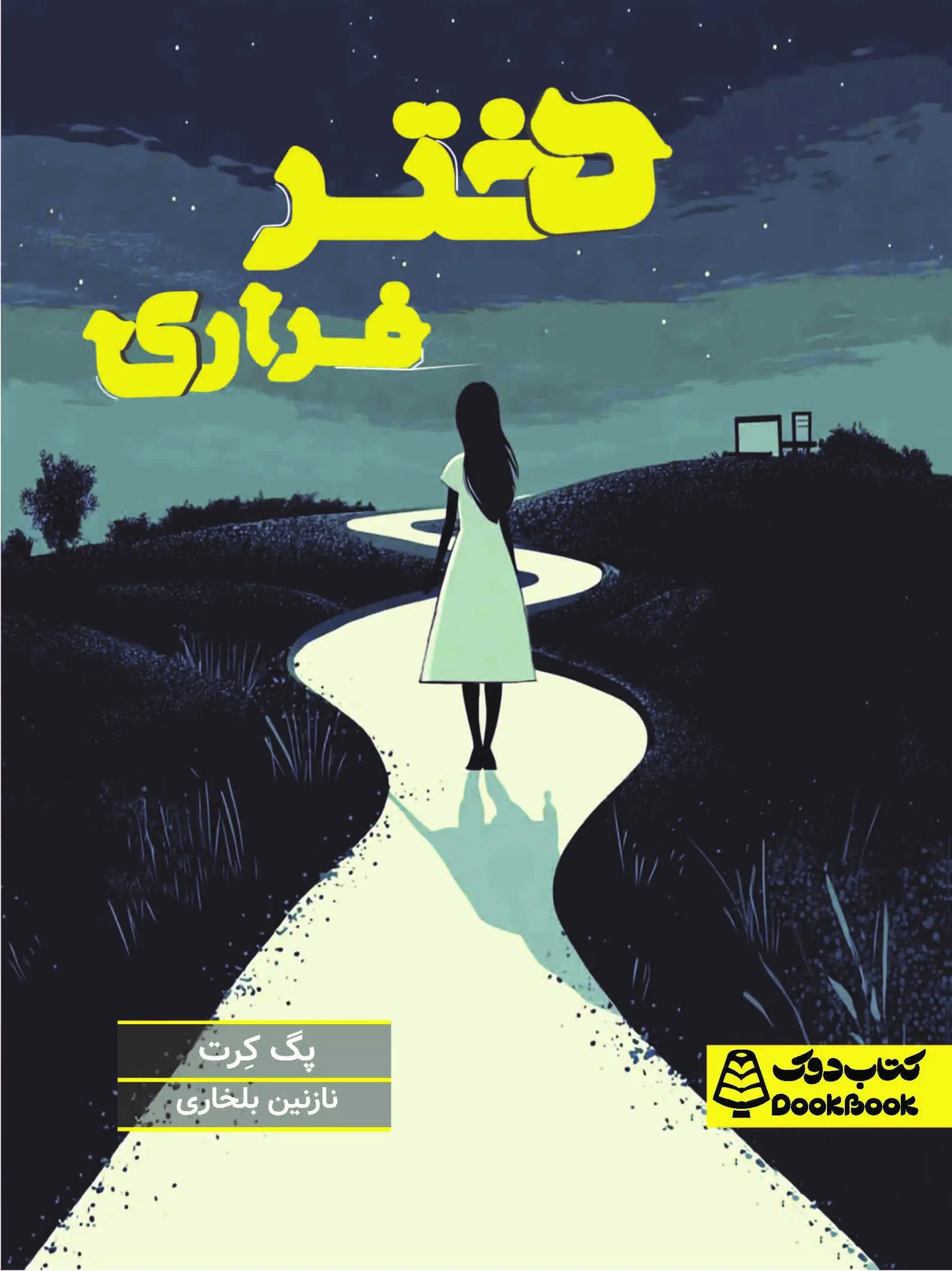 دختر فراری