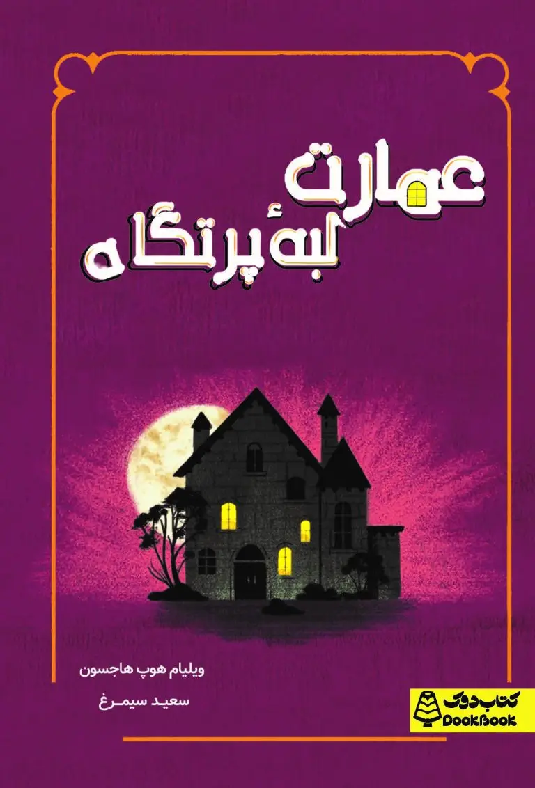 عمارت لبه پرتگاه